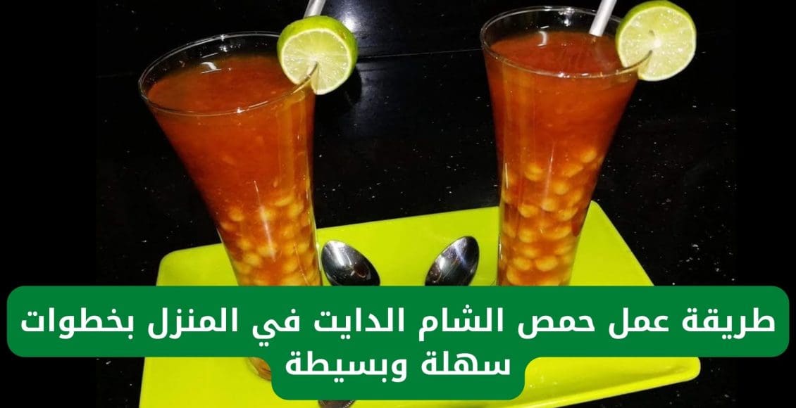 طريقة حمص الشام الدايت