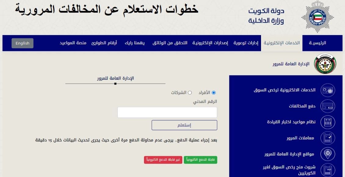 خطوات الاستعلام عن المخالفات المرورية في الكويت بالرقم المدني 2023| وسدادها إلكترونيًا