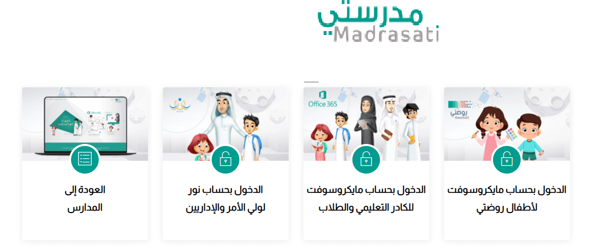كيفية دخول منصة مدرستي بحساب مايكروسوفت تيمز