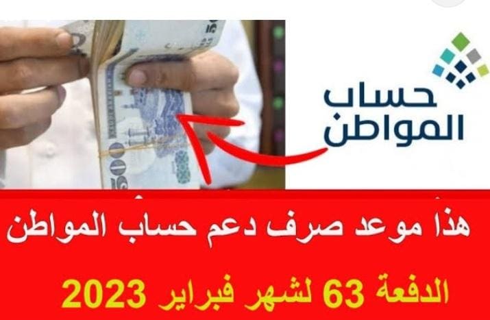 متى موعد صرف دفعة شهر فبراير 2023 من حساب المواطن