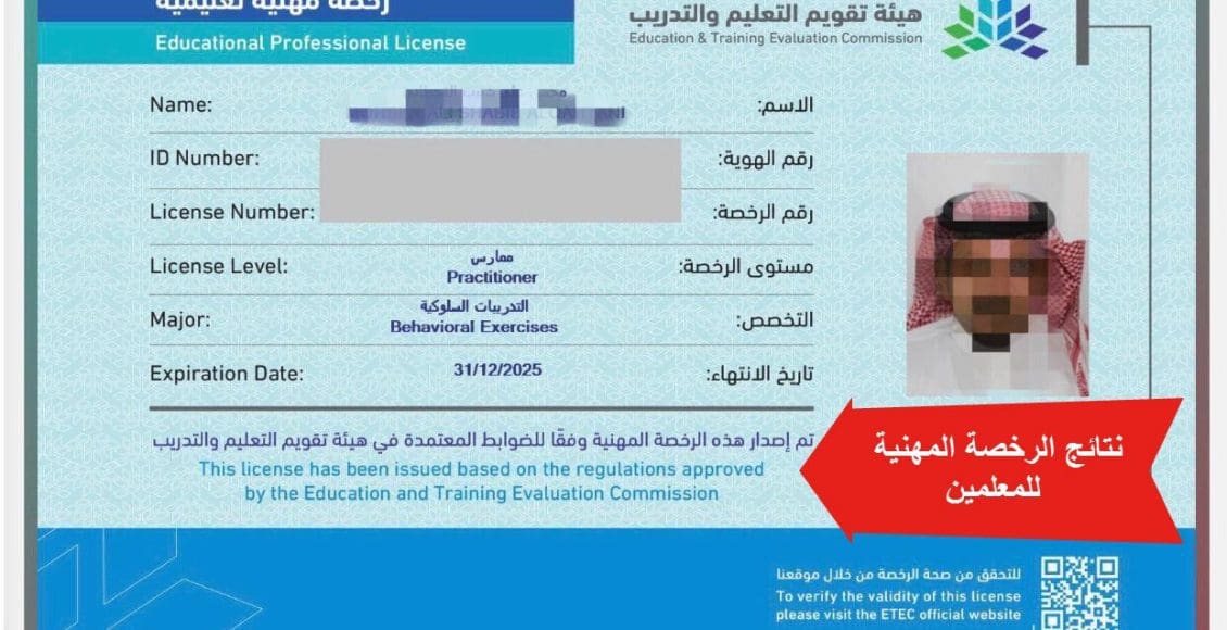 نتائج الرخصة المهنية للمعلمين