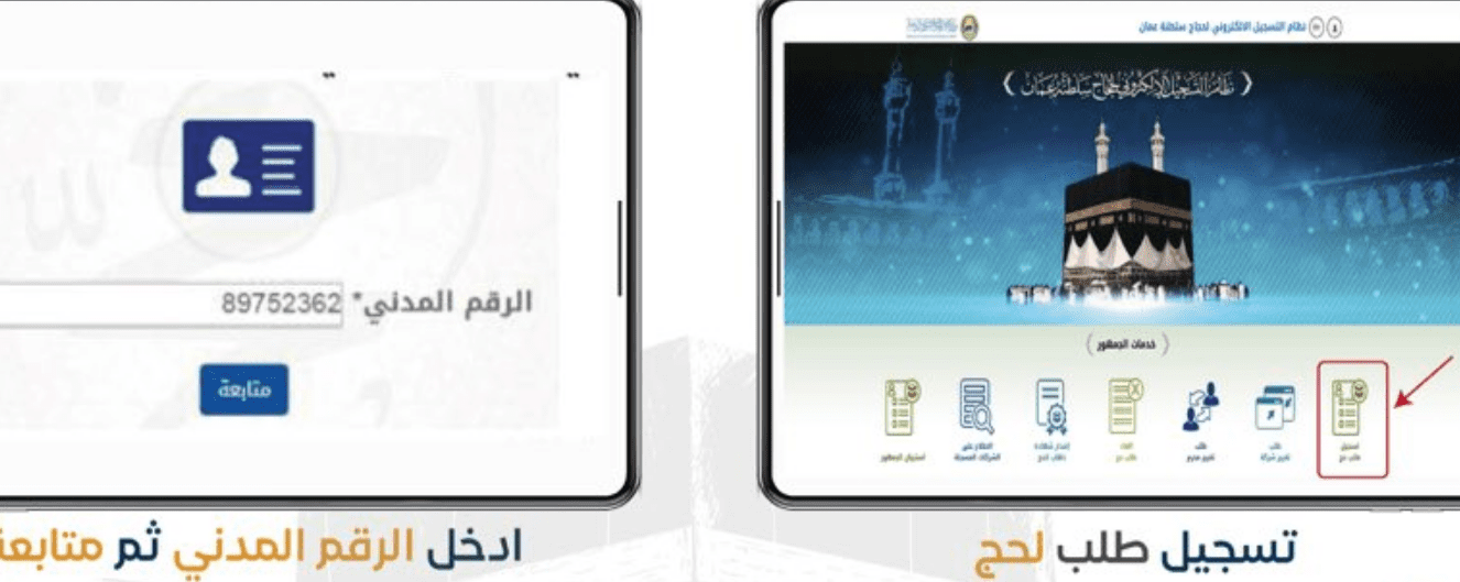 تسجيل الحج عمان 2023