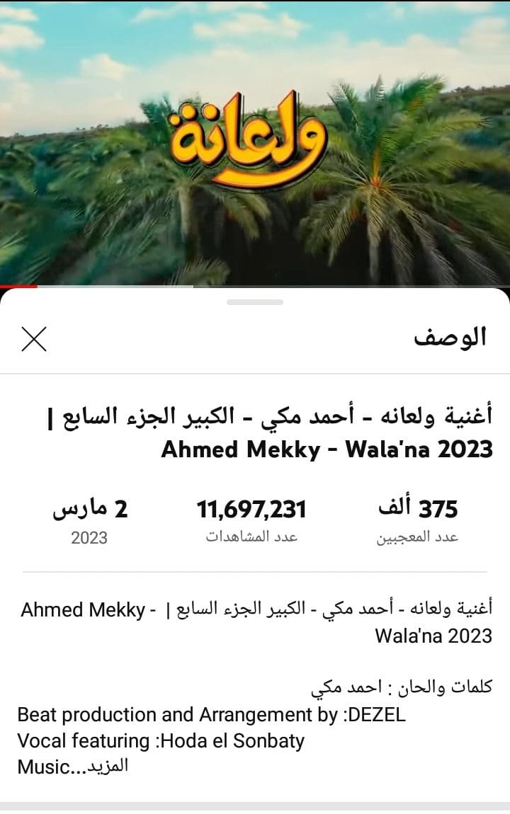 اغنية ولعانة تحقق اكثر من 11 مليون مشاهدة على يوتيوب