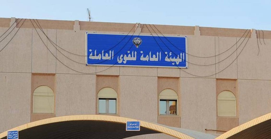 أوقات عمل القوى العاملة الكويت رمضان 2023