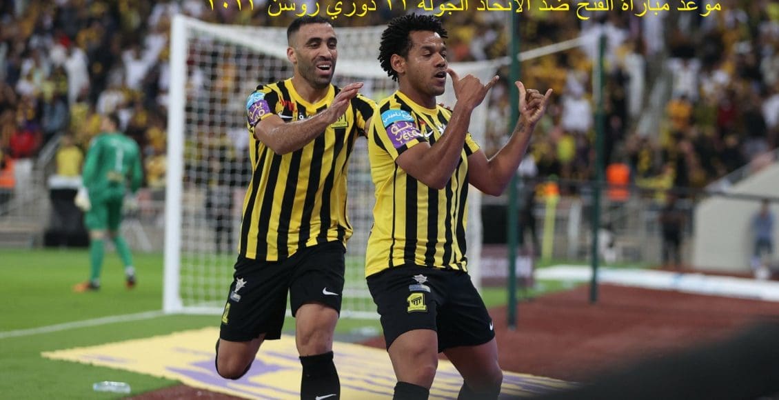 موعد مباراة الفتح ضد الاتحاد في دوري روشن