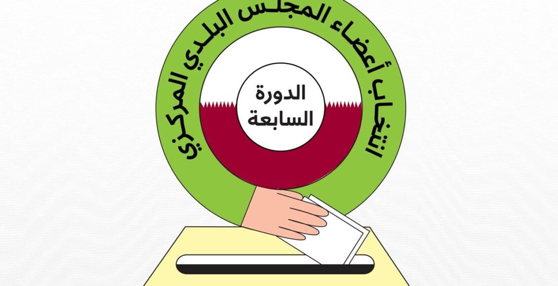 موعد انتخابات المجلس البلدي قطر 2023
