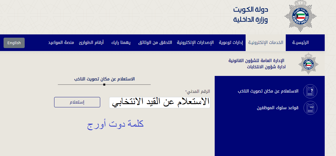 الاستعلام عن القيد الانتخابي 2023 الكويت