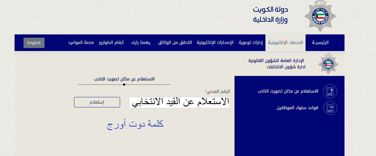 الاستعلام عن القيد الانتخابي 2023 الكويت