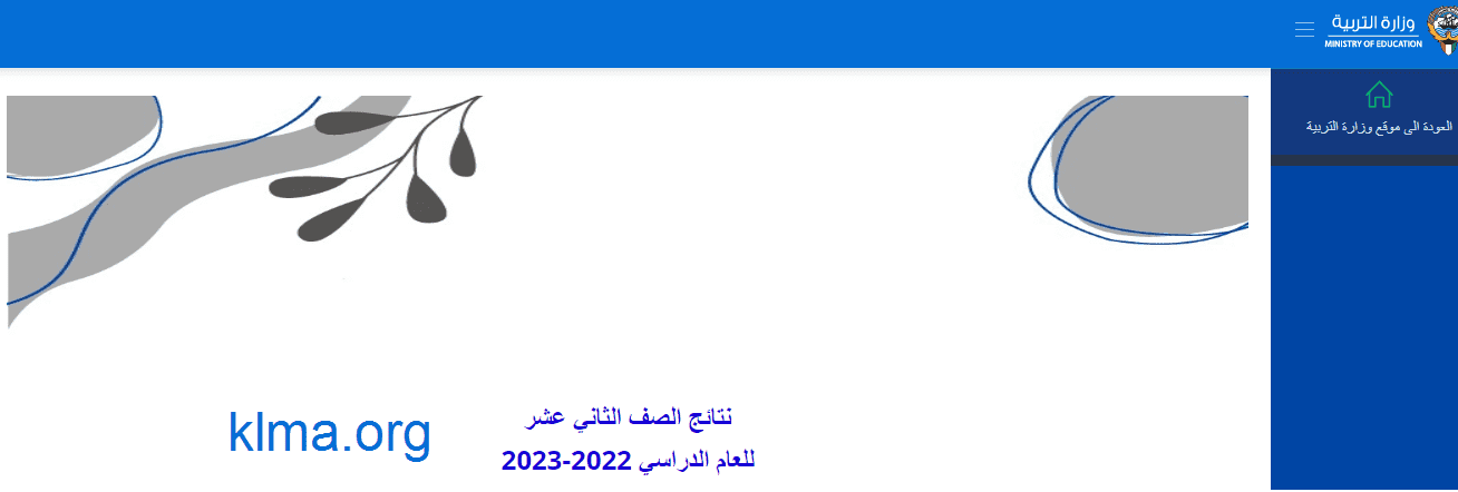 نتائج الثانوية العامة 2023 الكويت وأسماء الناجحين