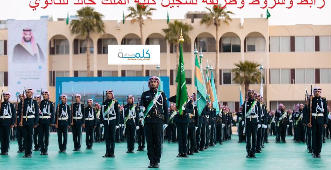 رابط تسجيل كلية الملك خالد العسكرية للثانوي 1445