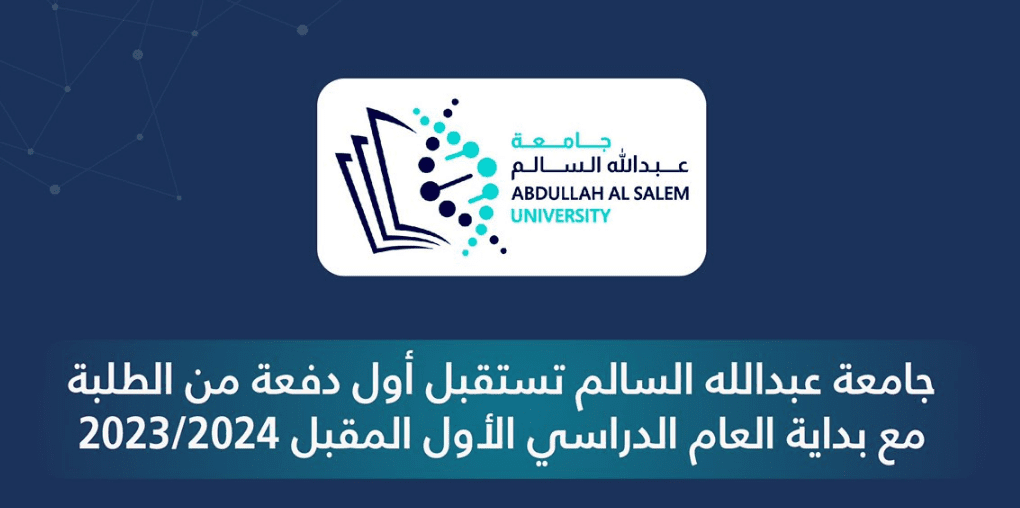 نتائج قبول جامعة عبدالله السالم 2023