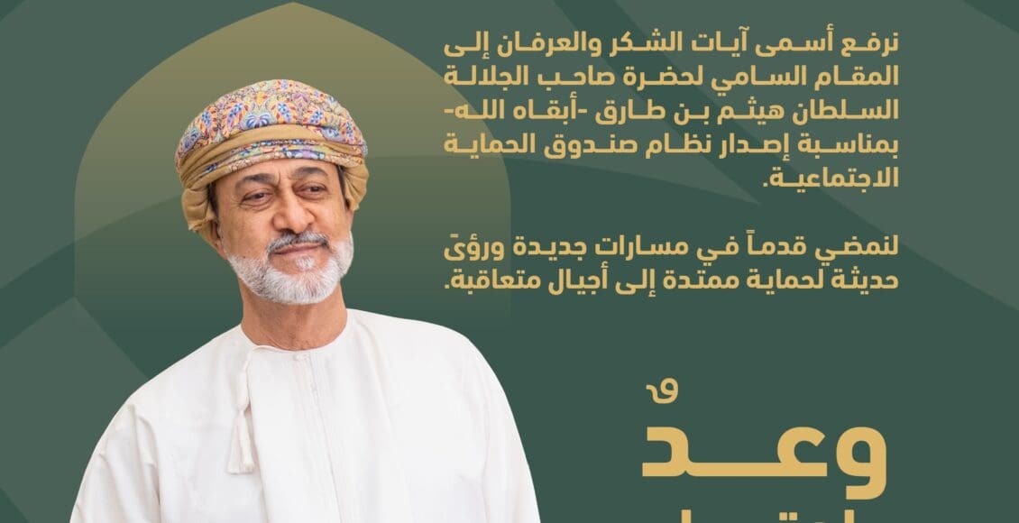 رابط التسجيل في الحماية الاجتماعية عمان 2023