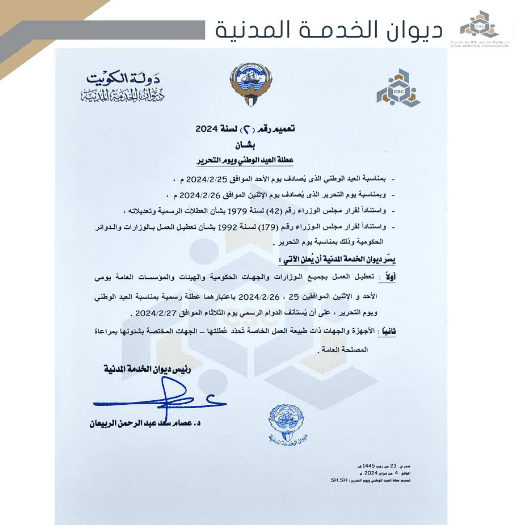 تعميم إجازة العيد الوطني في الكويت 2024