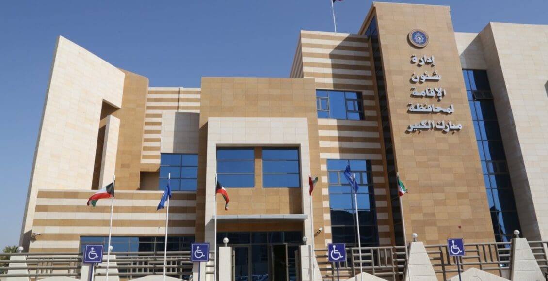 حجز موعد شؤون الوافدين الكويت
