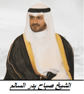 الشيخ صباح بدر صباح السالم محافظ مبارك الكبير الجديد