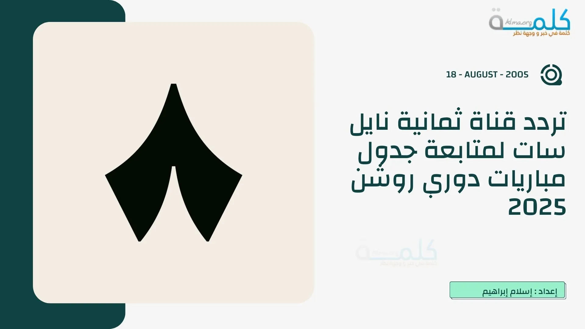 تردد قناة ثمانية نايل سات لمتابعة جدول مباريات دوري روشن 2025