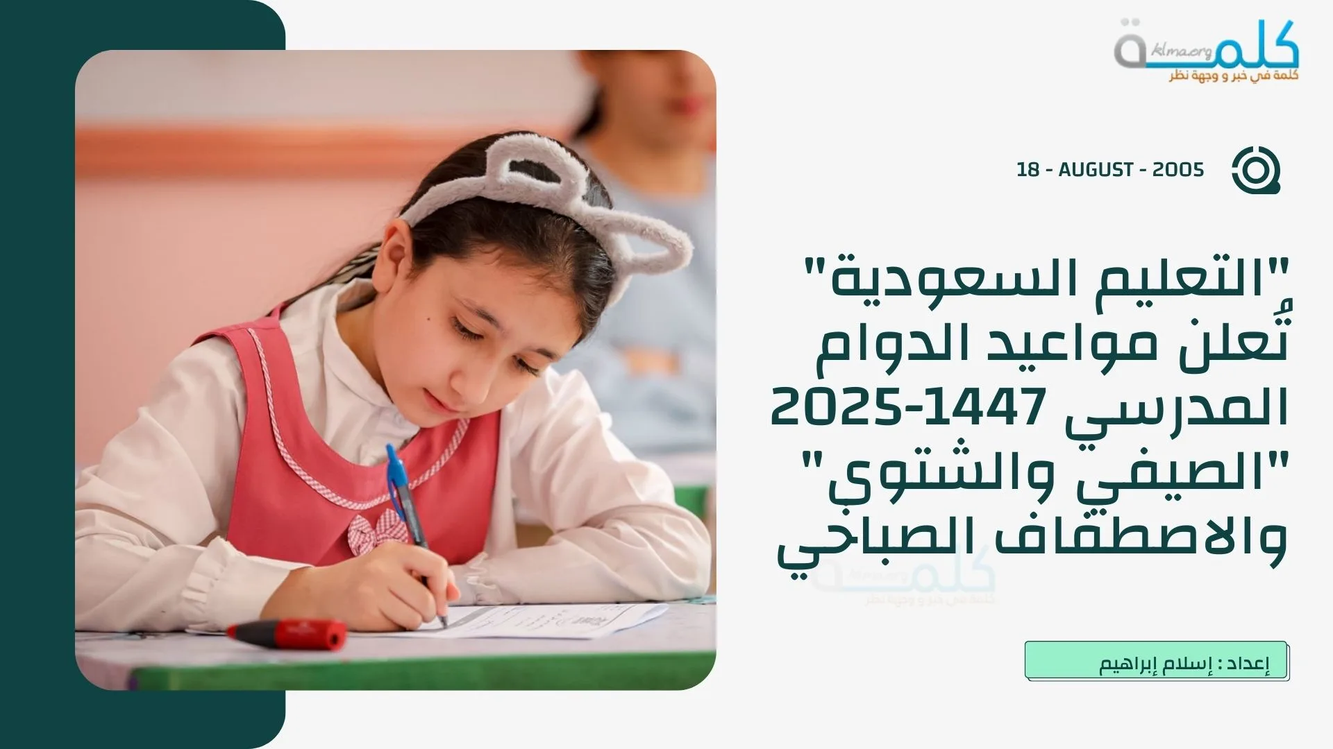 "التعليم السعودية" تُعلن مواعيد الدوام المدرسي 1447-2025 "الصيفي والشتوي" والاصطفاف الصباحي في تِلك المناطق