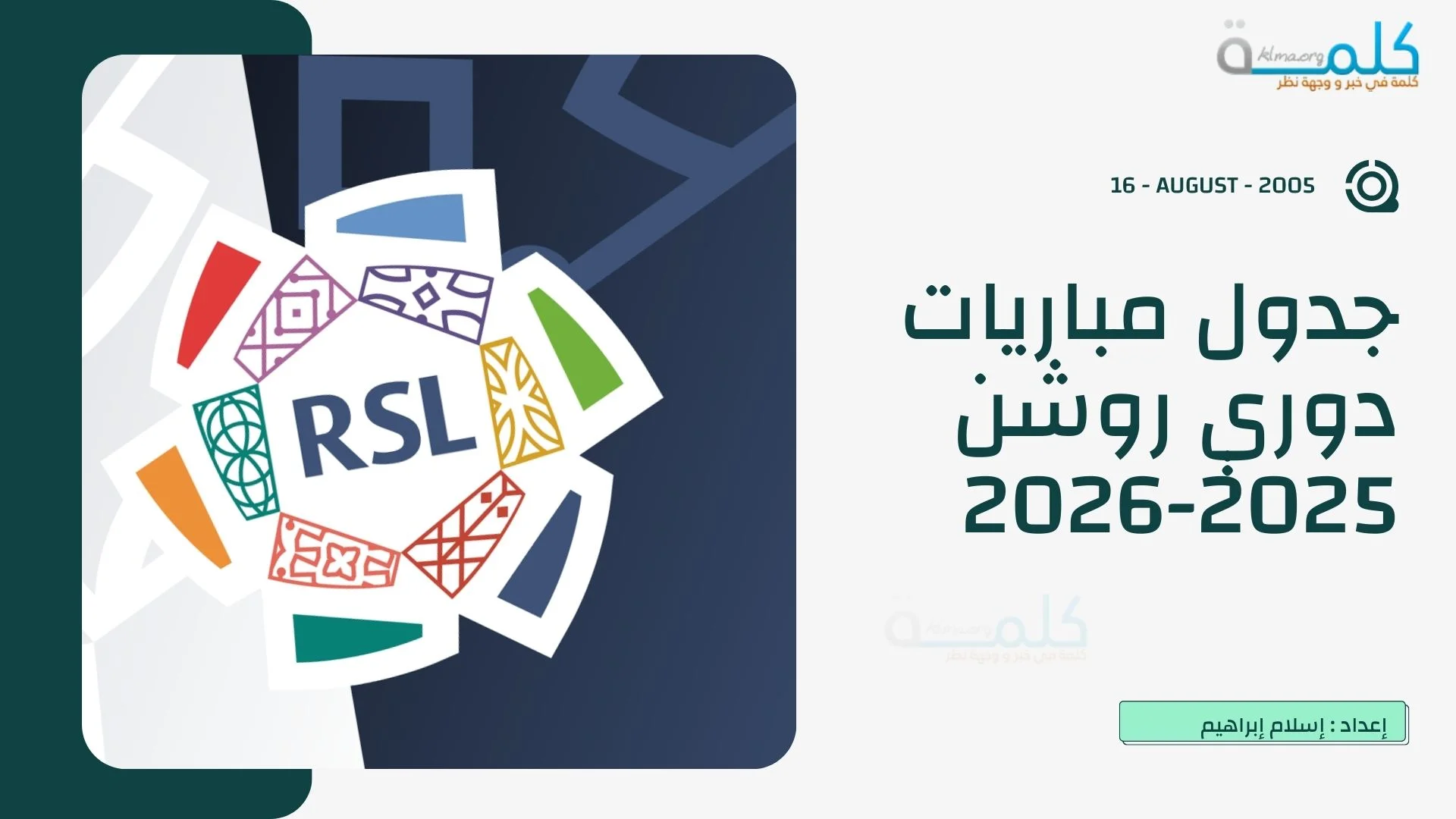 مواجهات نارية في جدول مباريات دوري روشن 2025-2026 والقنوات الناقلة