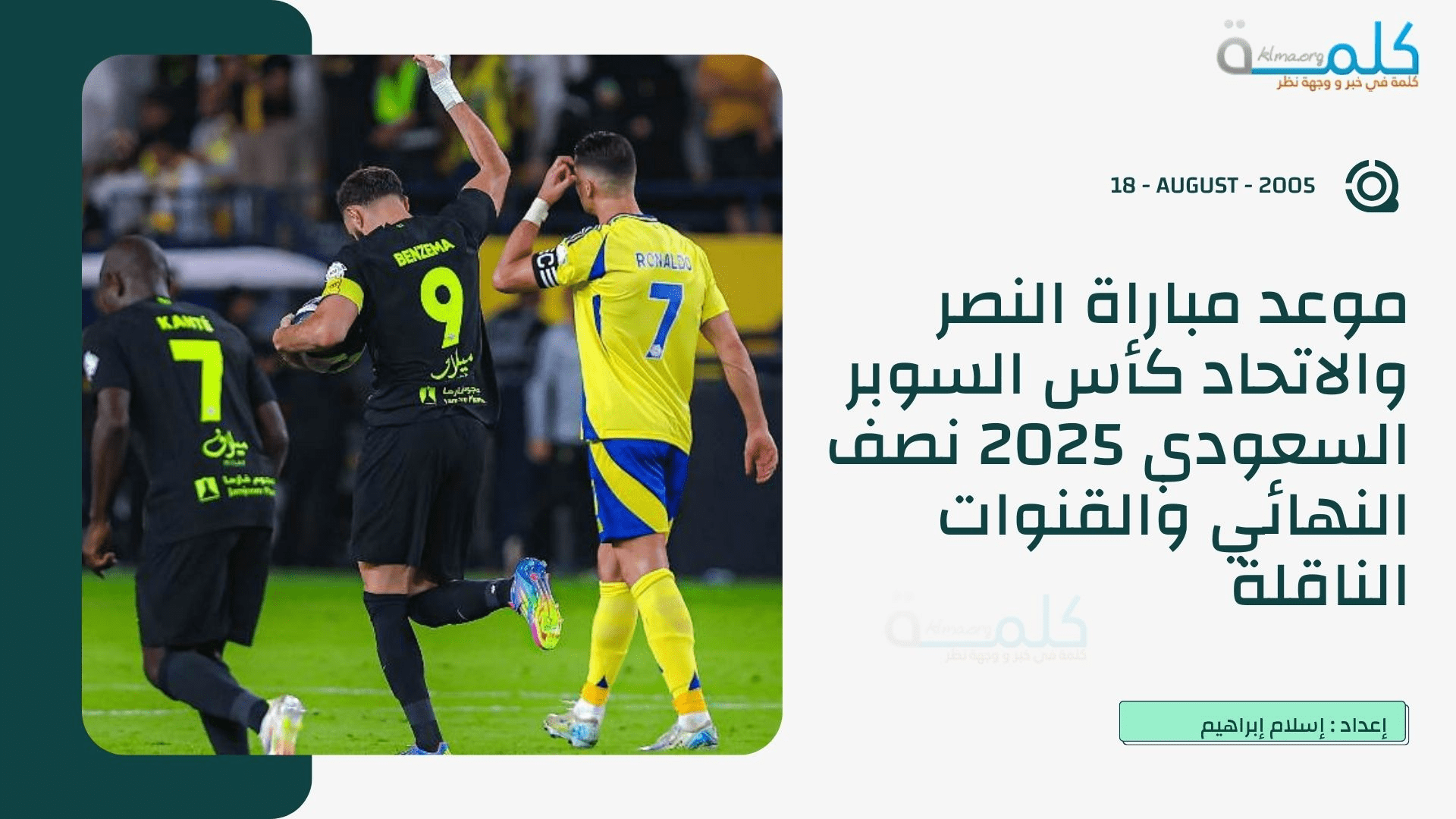 موعد مباراة النصر والاتحاد كأس السوبر السعودي 2025