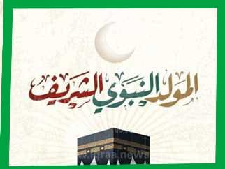 موعد إجازة المولد النبوي الشريف للقطاعين العام والخاص