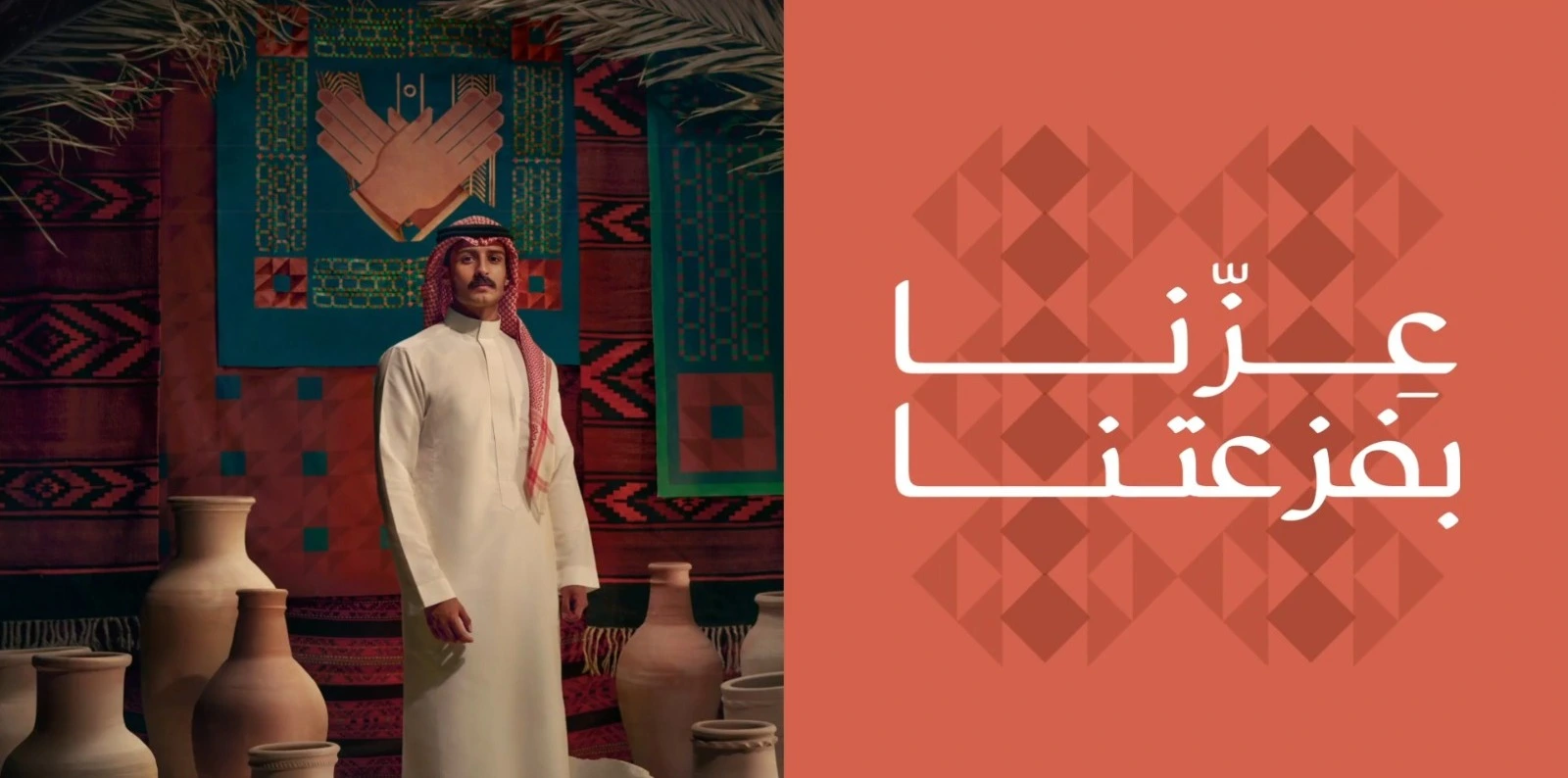 تحت شعار "عزّنا بطبعنا" متى اليوم الوطني السعودي 95 وتفاصيل الهوية الجديدة