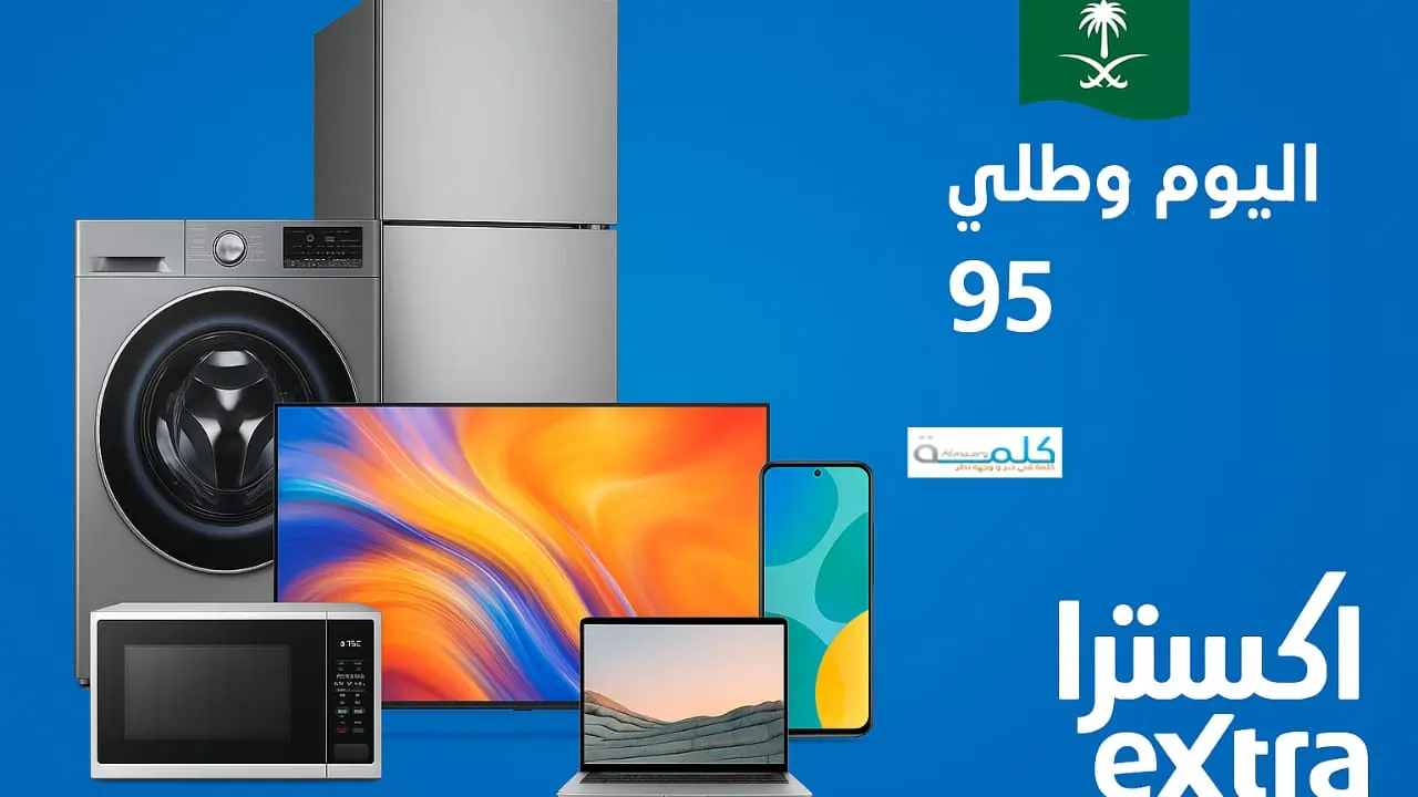 عروض اكسترا لليوم الوطني السعودي