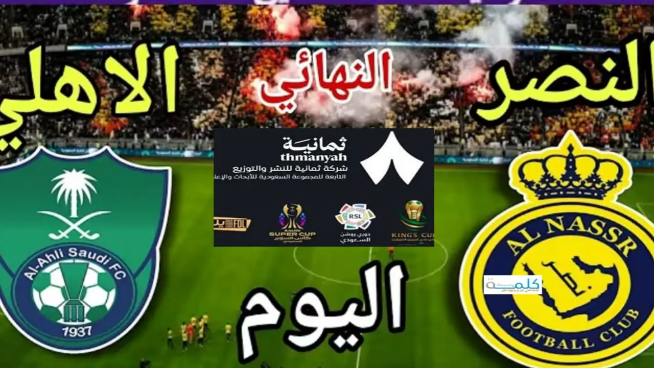 القنوات الناقلة لمباراة النصر والأهلي