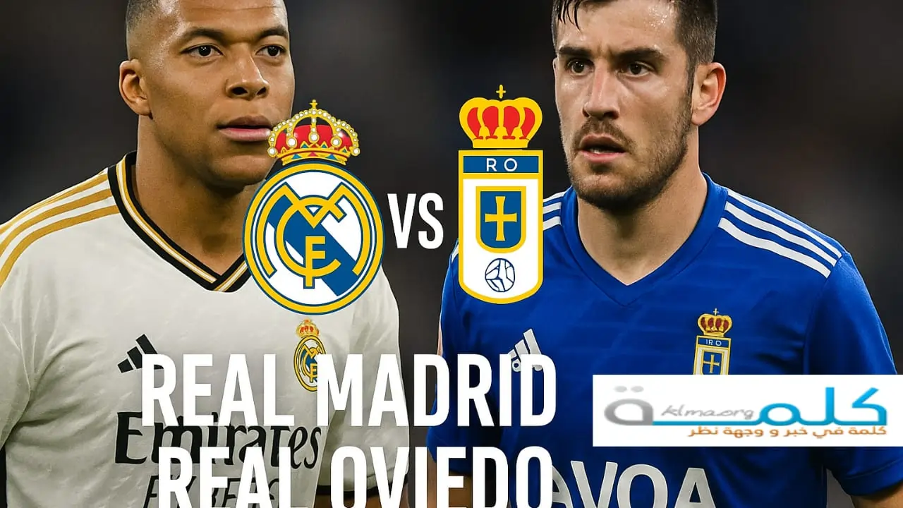مباراة ريال مدريد وريال أوفييدو