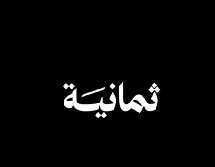 تردد قناة ثمانية 2025