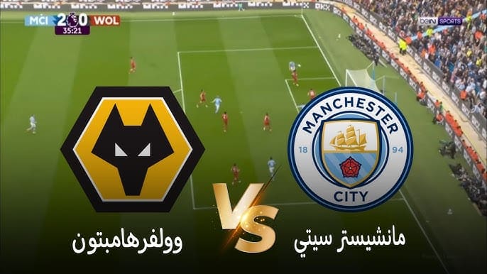 "بتعليق عربي مميز".. القنوات الناقلة لمباراة مانشستر سيتي وولفرهامبتون بالدوري الانجليزي 2025 - 2026