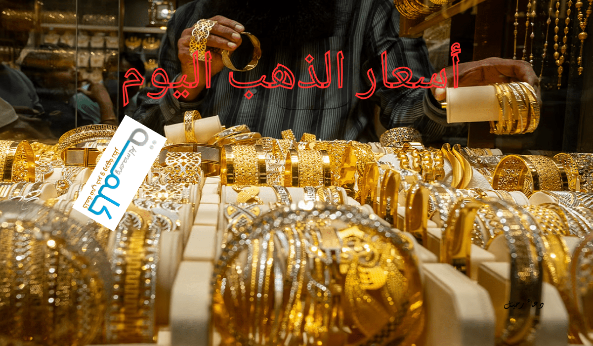 أسعار الذهب اليوم