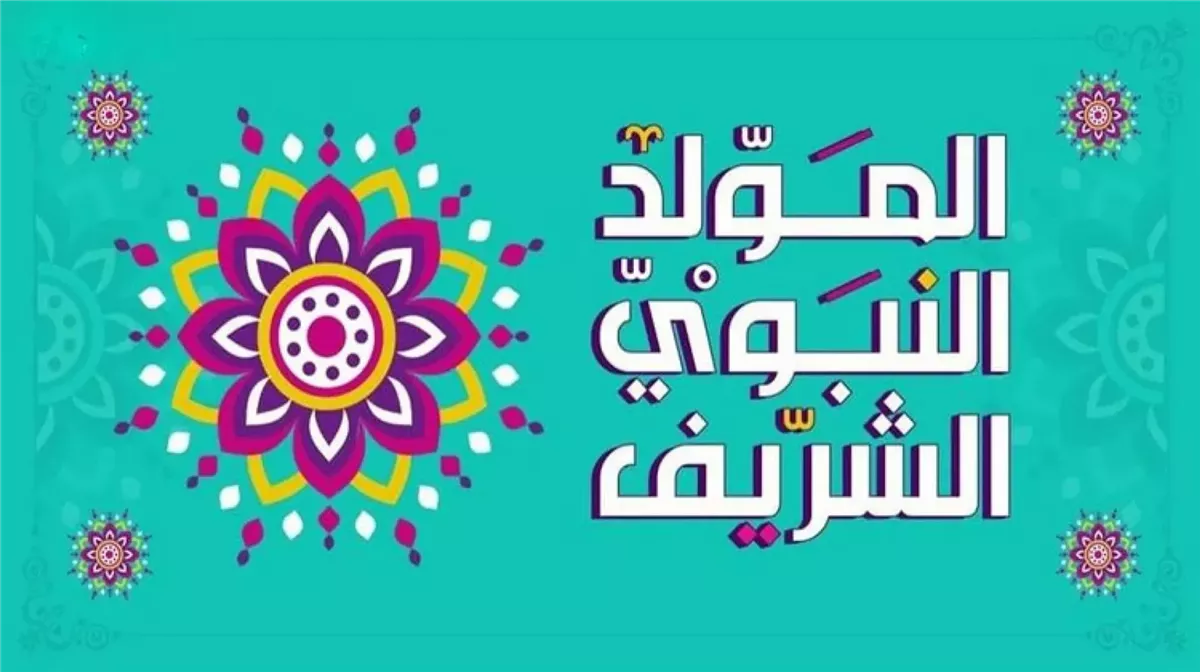 تاريخ المولد النبوي 2025