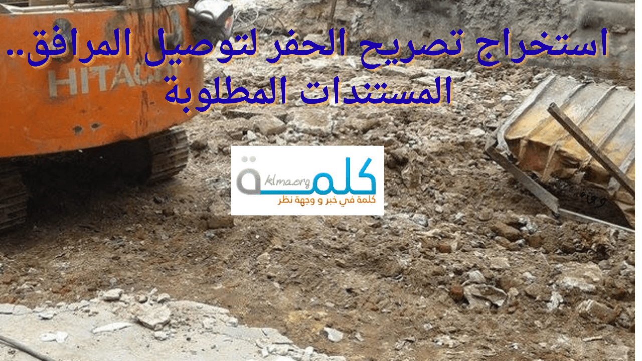 استخراج تصريح الحفر لتوصيل المرافق.. المستندات المطلوبة