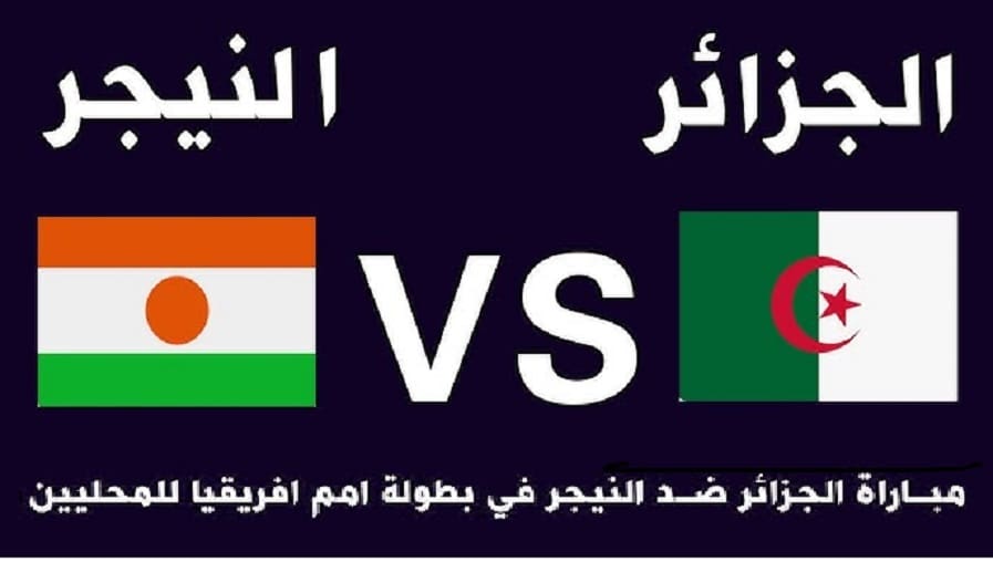 القناة الناقلة مباراة الجزائر و النيجر