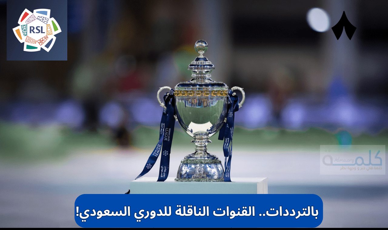 القنوات الناقلة للدوري السعودي