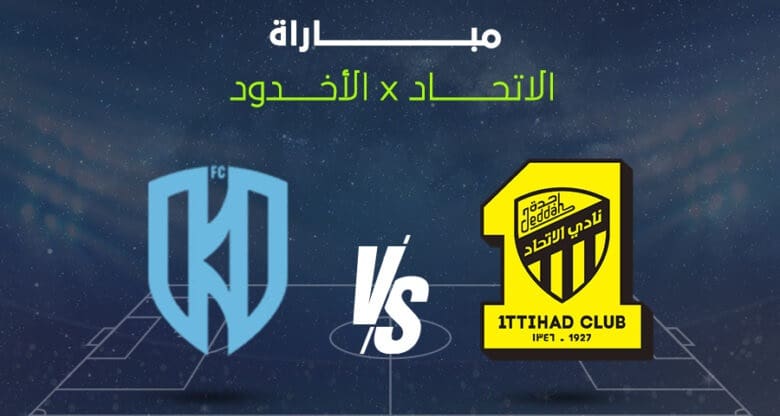 القنوات الناقلة لمباراة الاتحاد والاخدود