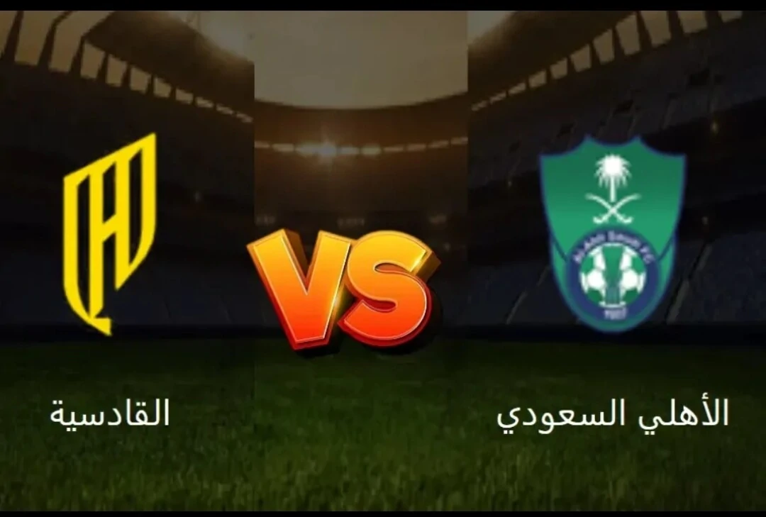 القنوات الناقلة لمباراة الاهلي ضد القادسية