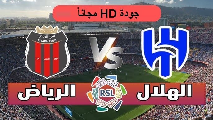 القنوات الناقلة لمباراة الهلال ضد الرياض