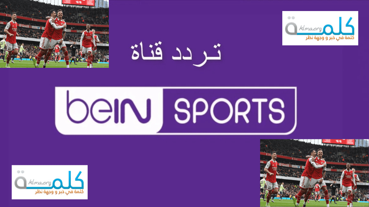 تردد قناة beIN SPORTS 1