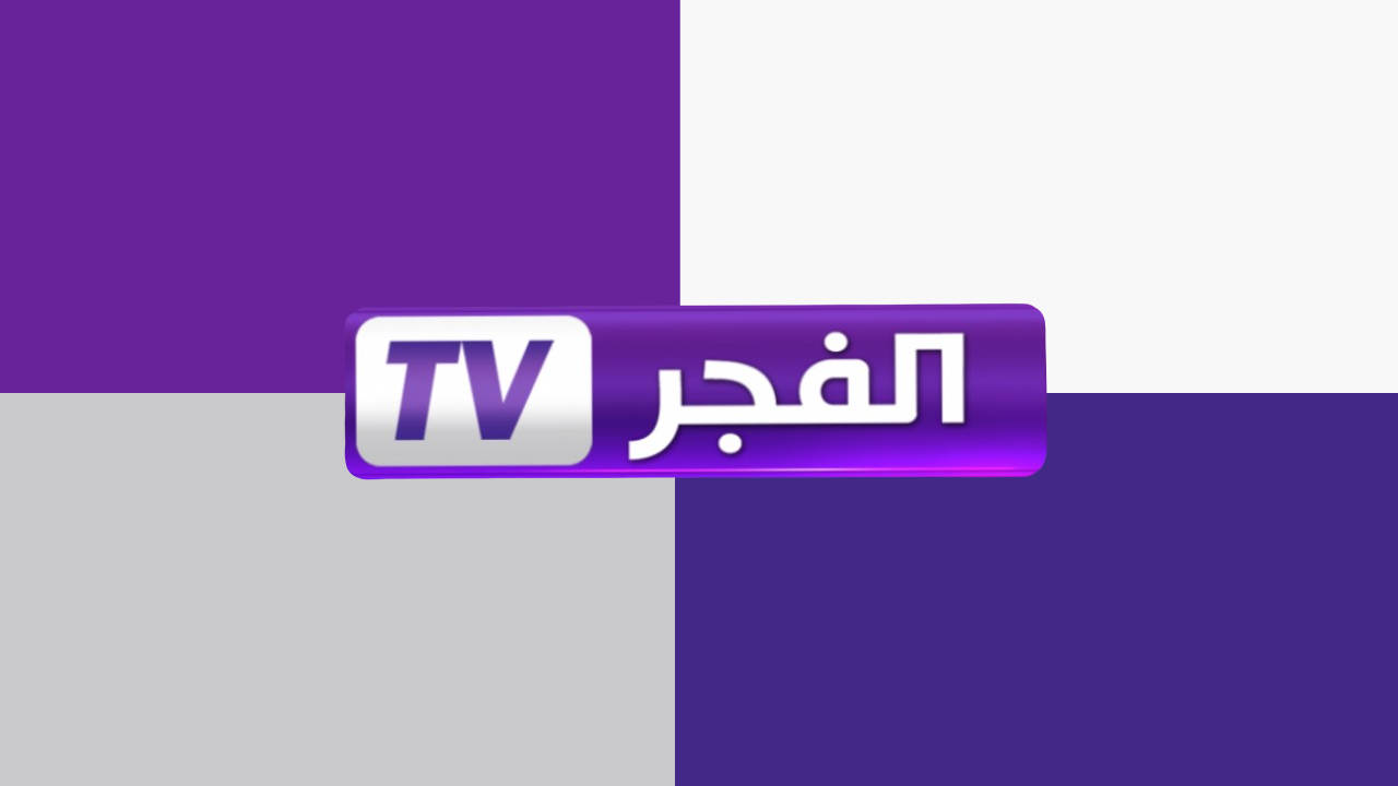 تردد قناة الفجر الجزائرية 2025 بجودة HD على النايل سات والعرب سات