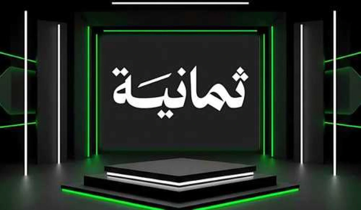 تردد قناة ثمانية