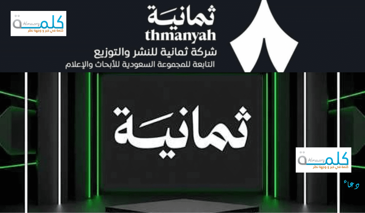 تردد قناة ثمانية الجديد 2025
