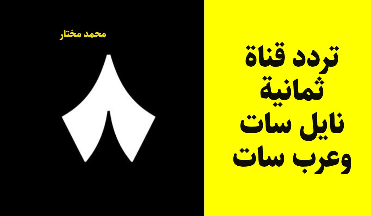 تردد قناة ثمانية نايل سات وعرب سات 2025