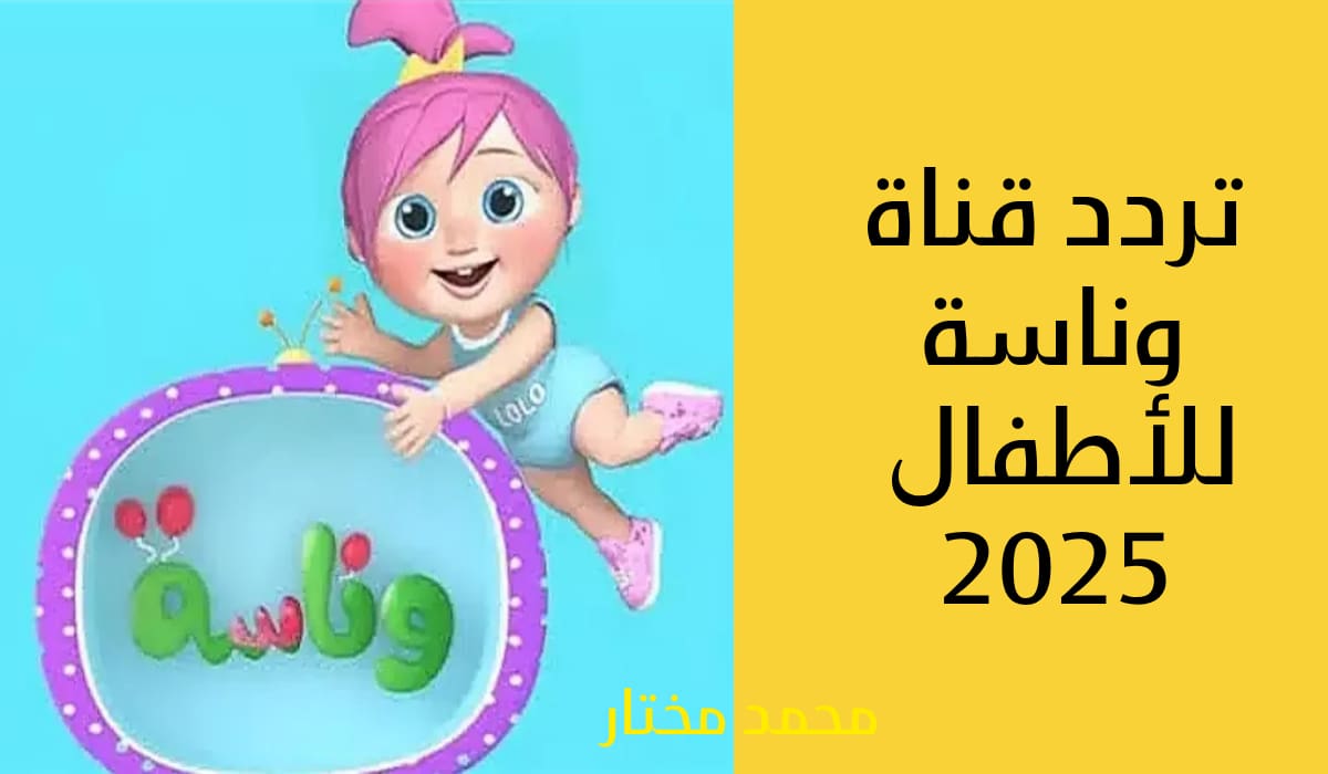 تردد قناة وناسة الجديد 2025