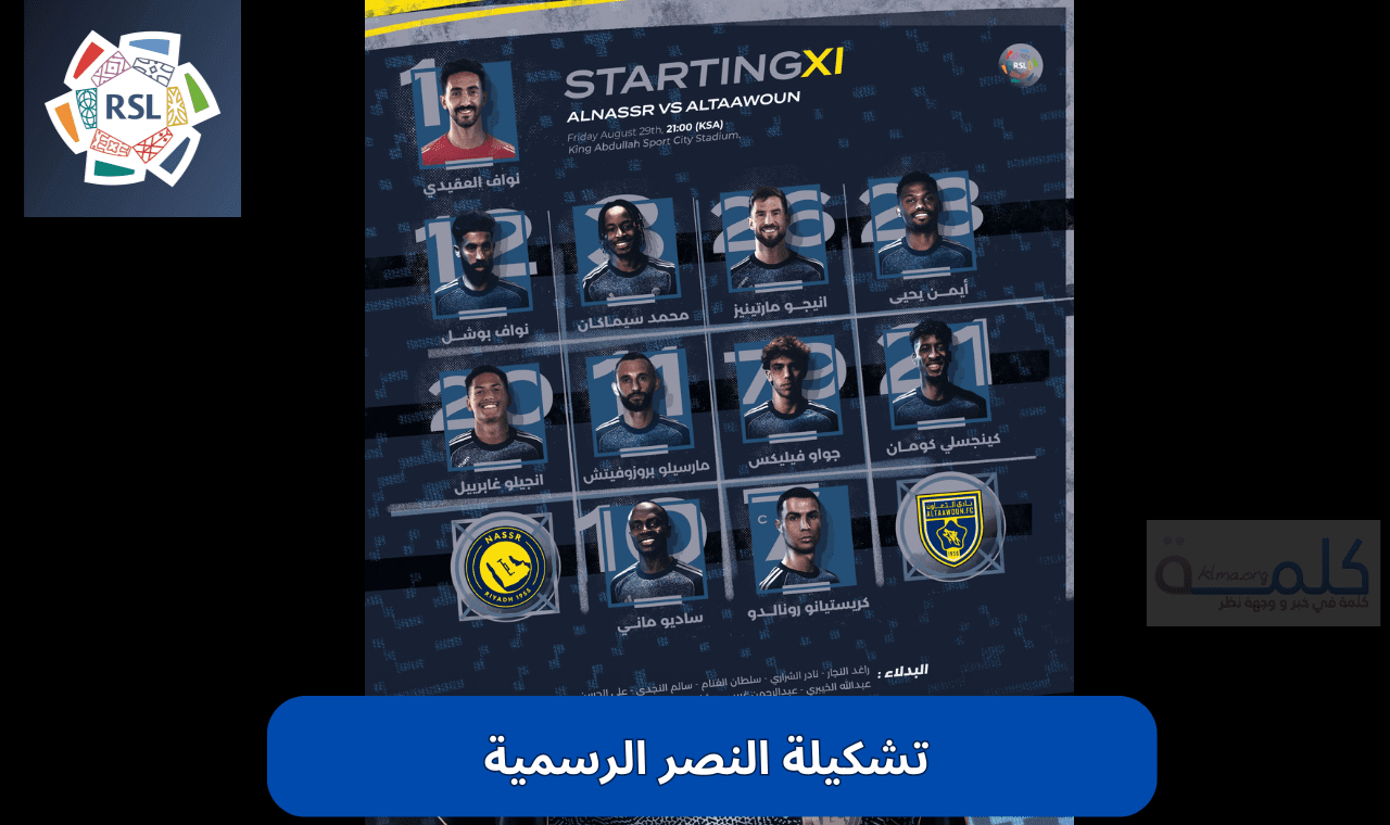 تشكيلة النصر الرسمية