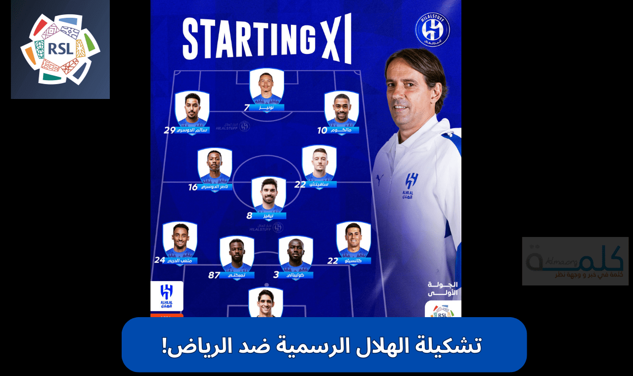 تشكيلة الهلال الرسمية ضد الرياض