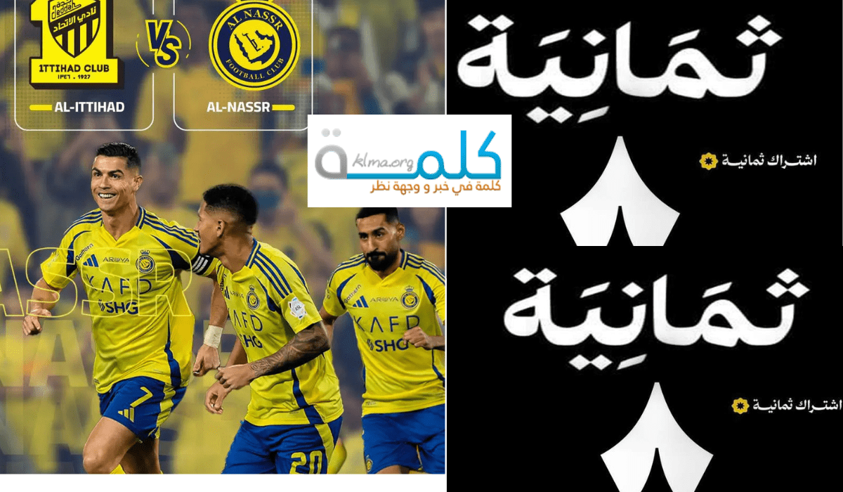 تردد القناة الناقلة لمباراة النصر والاتحاد