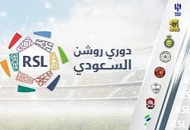 مواعيد مباريات اليوم في دوري روشن السعودي