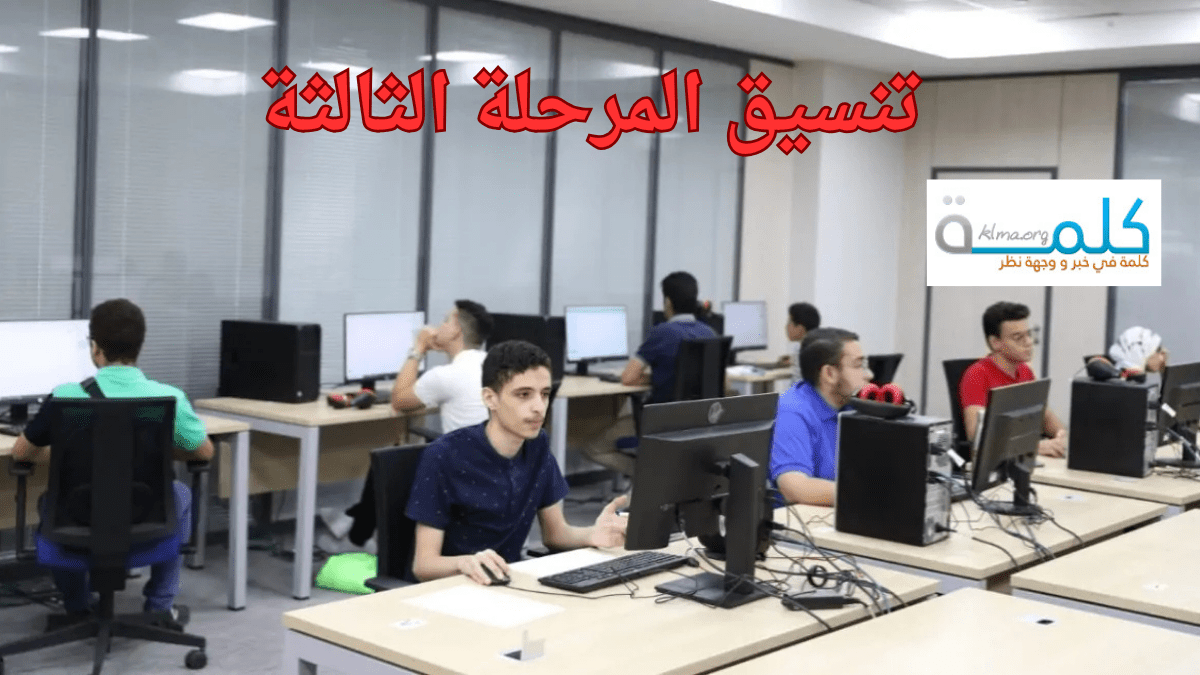 تنسيق المرحلة الثالثة