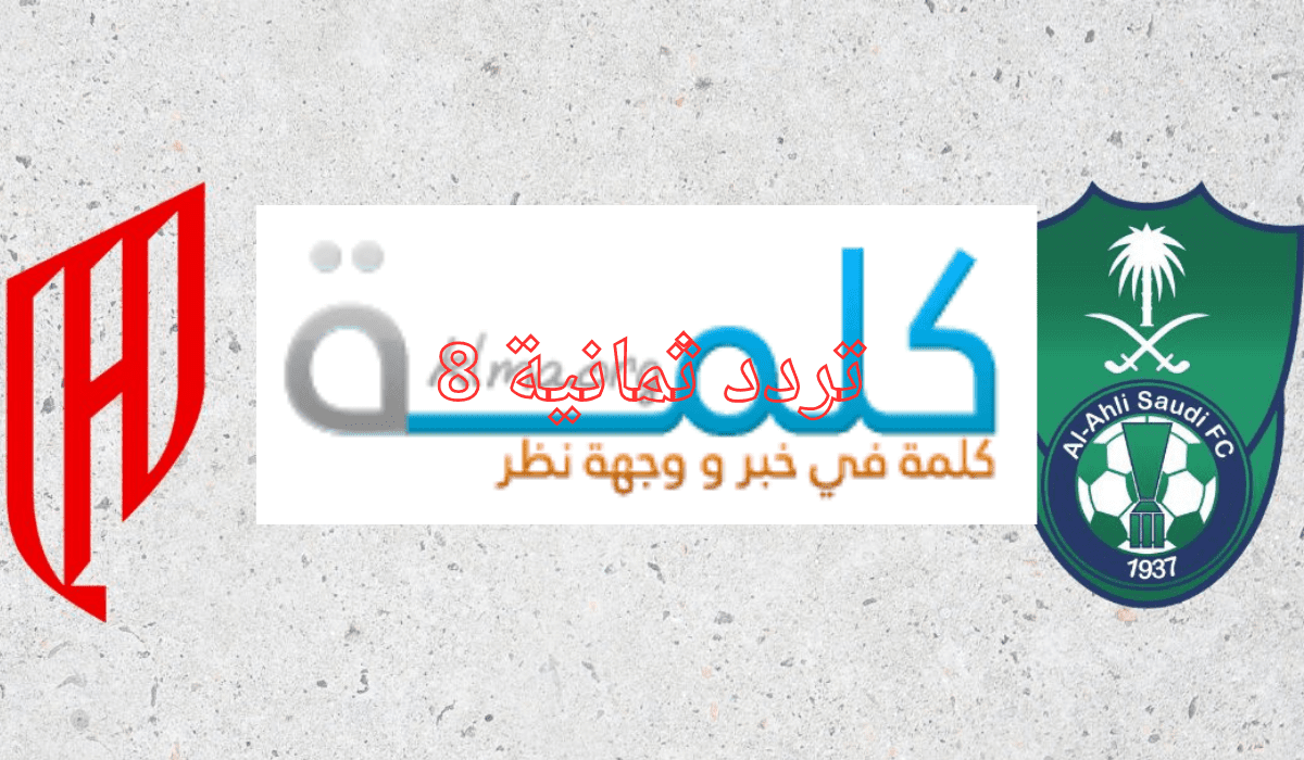 مباراة الأهلي والقادسية